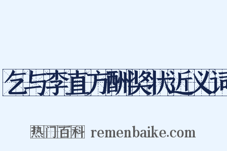 乞与李直方酬奖状近义词是什么意思的图片